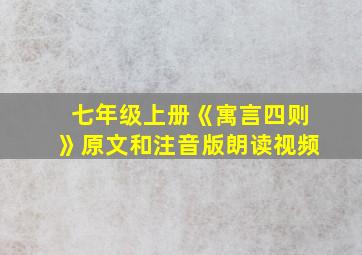 七年级上册《寓言四则》原文和注音版朗读视频