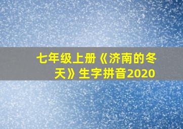 七年级上册《济南的冬天》生字拼音2020