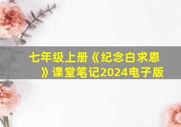 七年级上册《纪念白求恩》课堂笔记2024电子版