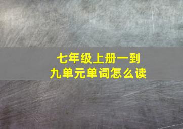 七年级上册一到九单元单词怎么读