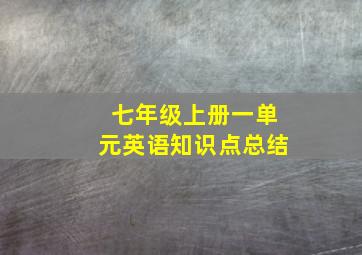 七年级上册一单元英语知识点总结