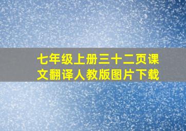 七年级上册三十二页课文翻译人教版图片下载