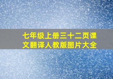 七年级上册三十二页课文翻译人教版图片大全