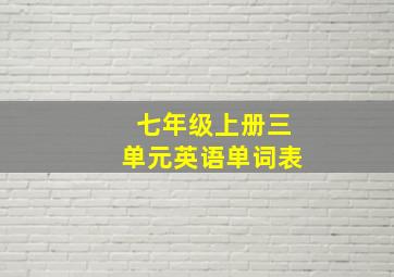 七年级上册三单元英语单词表