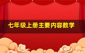 七年级上册主要内容数学