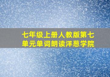 七年级上册人教版第七单元单词朗读洋葱学院