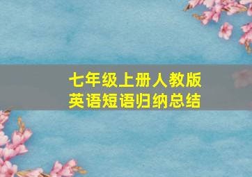 七年级上册人教版英语短语归纳总结