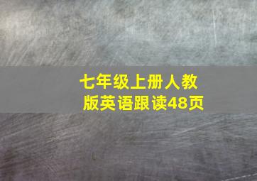 七年级上册人教版英语跟读48页