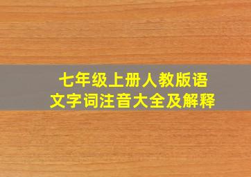 七年级上册人教版语文字词注音大全及解释