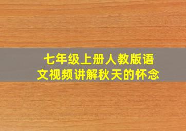 七年级上册人教版语文视频讲解秋天的怀念