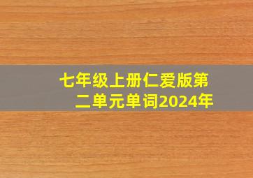 七年级上册仁爱版第二单元单词2024年