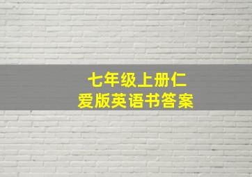 七年级上册仁爱版英语书答案