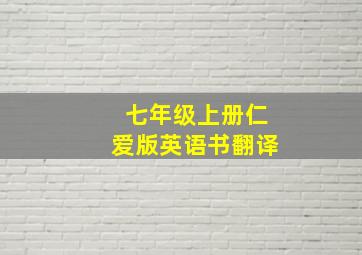 七年级上册仁爱版英语书翻译