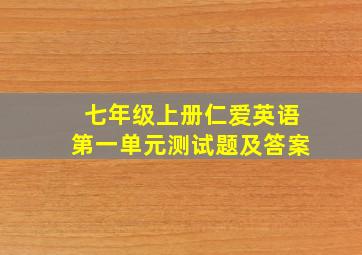 七年级上册仁爱英语第一单元测试题及答案