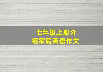 七年级上册介绍家庭英语作文