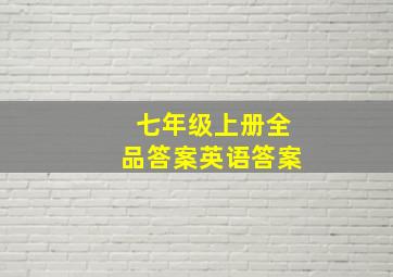 七年级上册全品答案英语答案