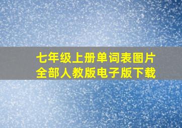 七年级上册单词表图片全部人教版电子版下载