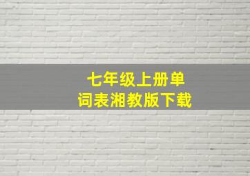 七年级上册单词表湘教版下载