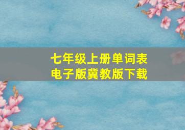 七年级上册单词表电子版冀教版下载