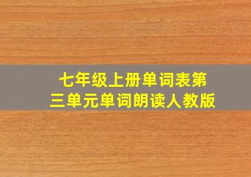 七年级上册单词表第三单元单词朗读人教版