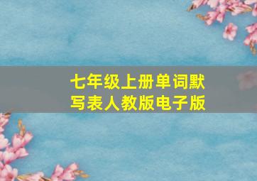 七年级上册单词默写表人教版电子版