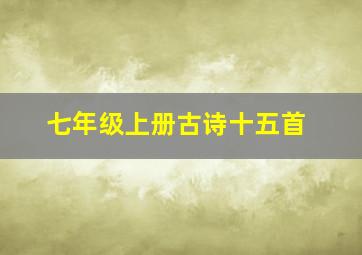 七年级上册古诗十五首