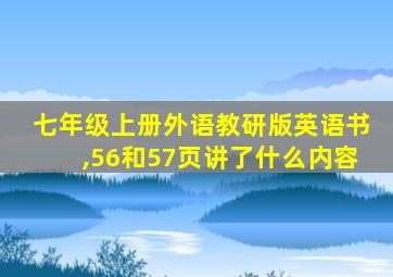 七年级上册外语教研版英语书,56和57页讲了什么内容