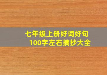 七年级上册好词好句100字左右摘抄大全