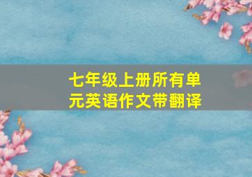 七年级上册所有单元英语作文带翻译