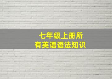 七年级上册所有英语语法知识