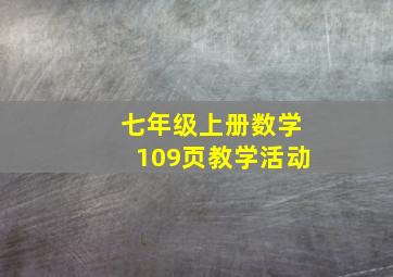 七年级上册数学109页教学活动