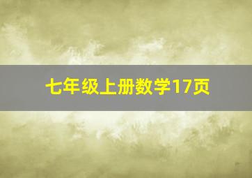 七年级上册数学17页