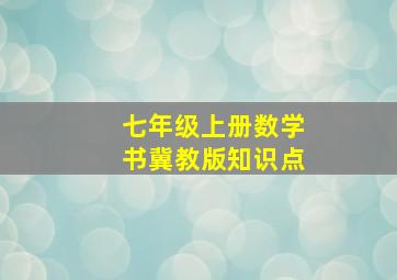 七年级上册数学书冀教版知识点