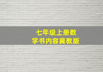 七年级上册数学书内容冀教版