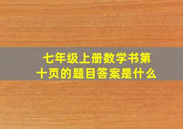 七年级上册数学书第十页的题目答案是什么