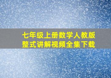 七年级上册数学人教版整式讲解视频全集下载