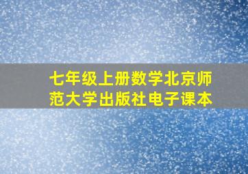 七年级上册数学北京师范大学出版社电子课本