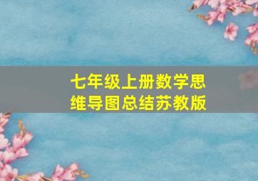 七年级上册数学思维导图总结苏教版