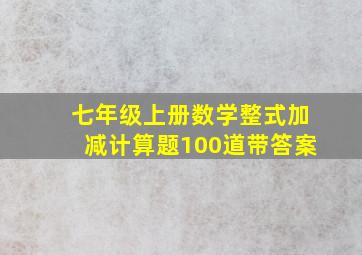 七年级上册数学整式加减计算题100道带答案