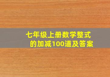 七年级上册数学整式的加减100道及答案