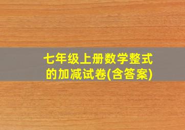 七年级上册数学整式的加减试卷(含答案)