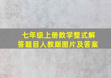 七年级上册数学整式解答题目人教版图片及答案