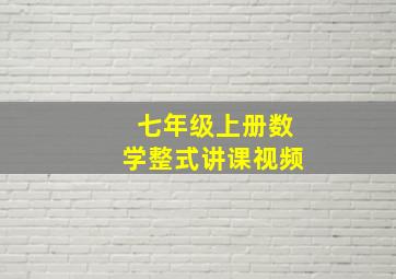 七年级上册数学整式讲课视频