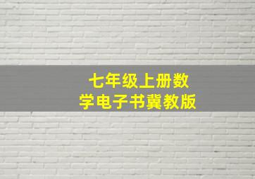 七年级上册数学电子书冀教版