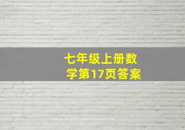 七年级上册数学第17页答案