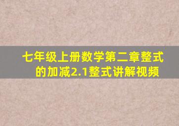 七年级上册数学第二章整式的加减2.1整式讲解视频