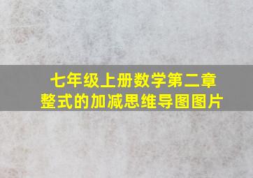 七年级上册数学第二章整式的加减思维导图图片