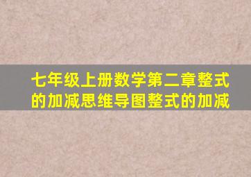 七年级上册数学第二章整式的加减思维导图整式的加减