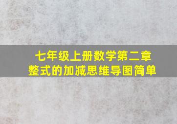 七年级上册数学第二章整式的加减思维导图简单