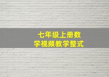 七年级上册数学视频教学整式